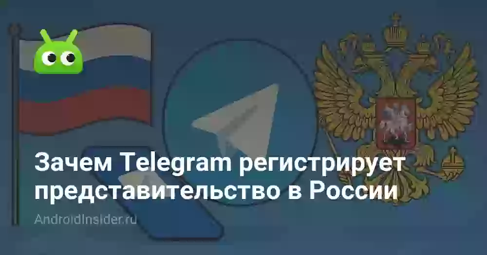 Зачем Telegram регистрирует представительство в России