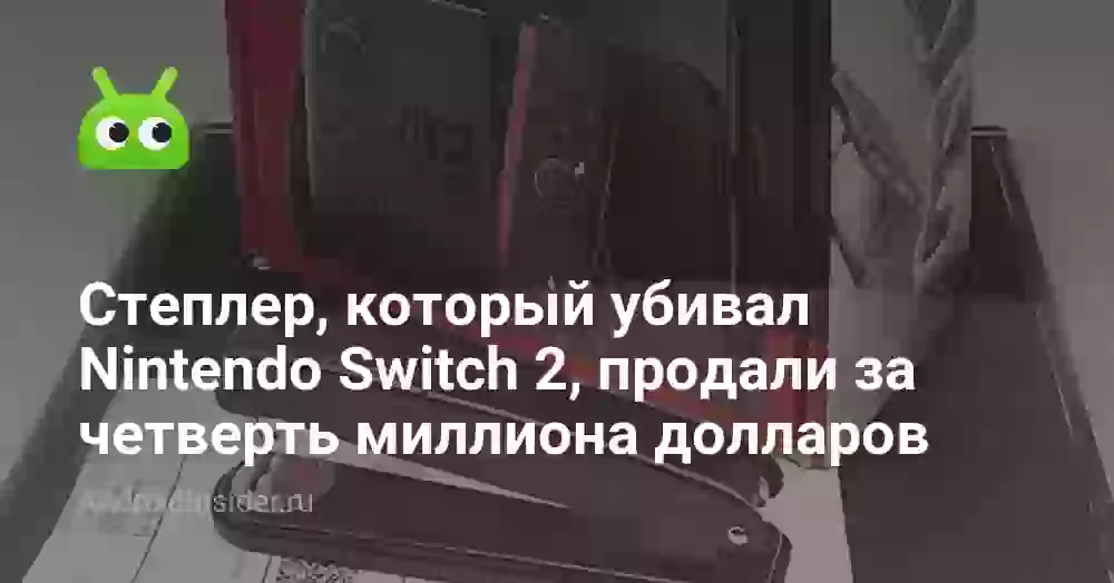 Степлер, который убивал Nintendo Switch 2, продали за четверть миллиона долларов