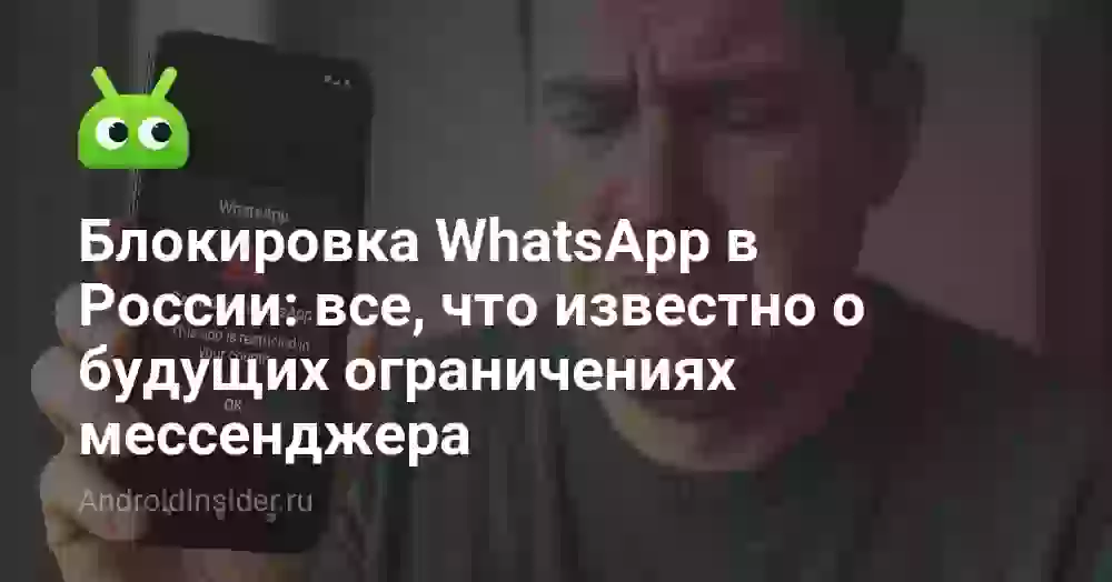 Когда заблокируют Ватсап в России: последние данные