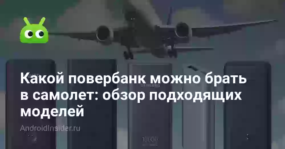 Какие повербанки можно в самолет: 5 подходящих моделей