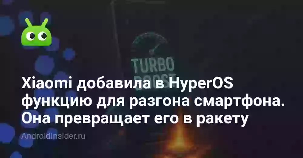 Xiaomi добавила в HyperOS функцию для разгона смартфона. Она превращает его в ракету
