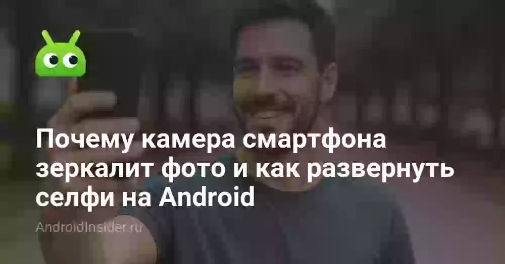 Почему камера зеркалит фото и как это исправить