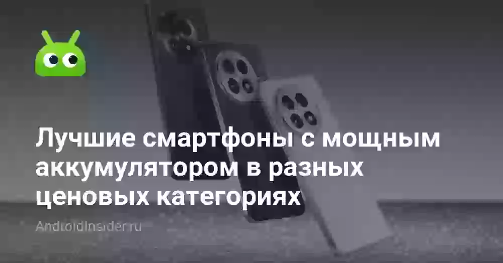 Лучшие смартфоны с мощным аккумулятором в разных ценовых категориях