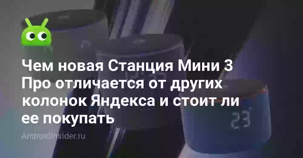 Яндекс Станция Мини 3 и Мини 3 Про: отличия и что выбрать