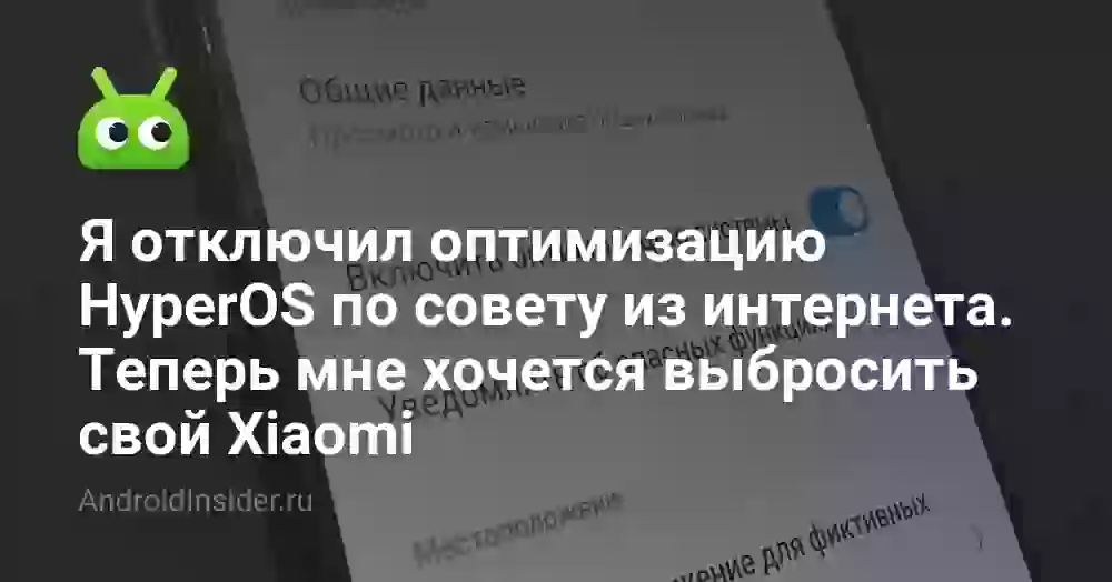 Я отключил оптимизацию HyperOS по совету из интернета. Теперь мне хочется выбросить свой Xiaomi
