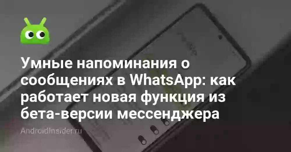 Умные напоминания о сообщениях в WhatsApp: как работает новая функция из бета-версии мессенджера