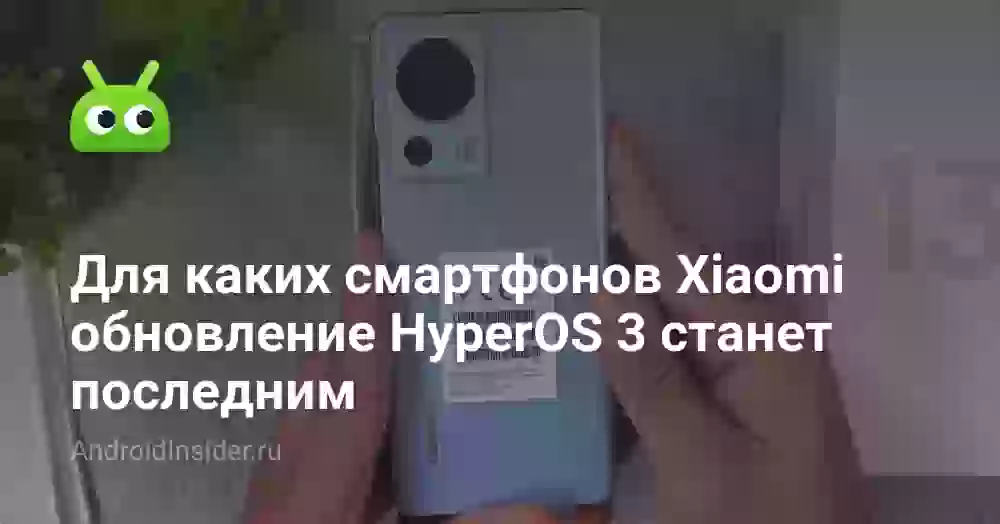 Для каких смартфонов Xiaomi обновление HyperOS 3 станет последним