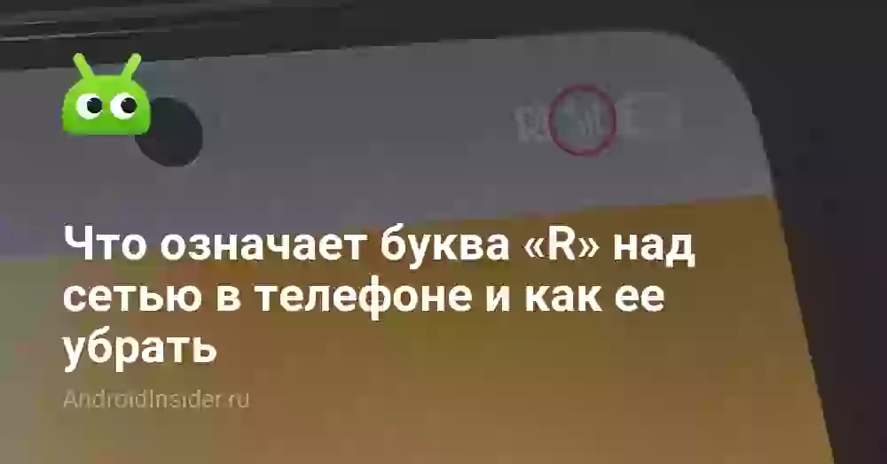 Что означает буква «R» над сетью в телефоне и как ее убрать