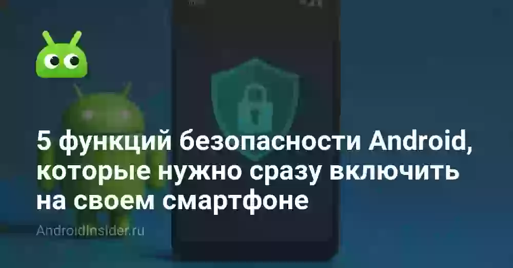 5 функций безопасности Android, которые нужно сразу включить на своем смартфоне