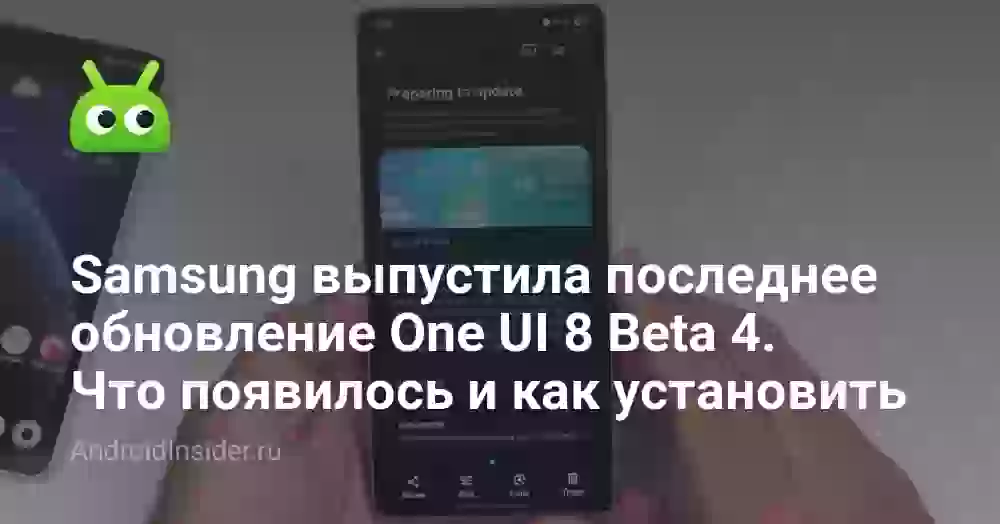 Samsung выпустила последнее обновление One UI 8 Beta 4. Что появилось и как установить