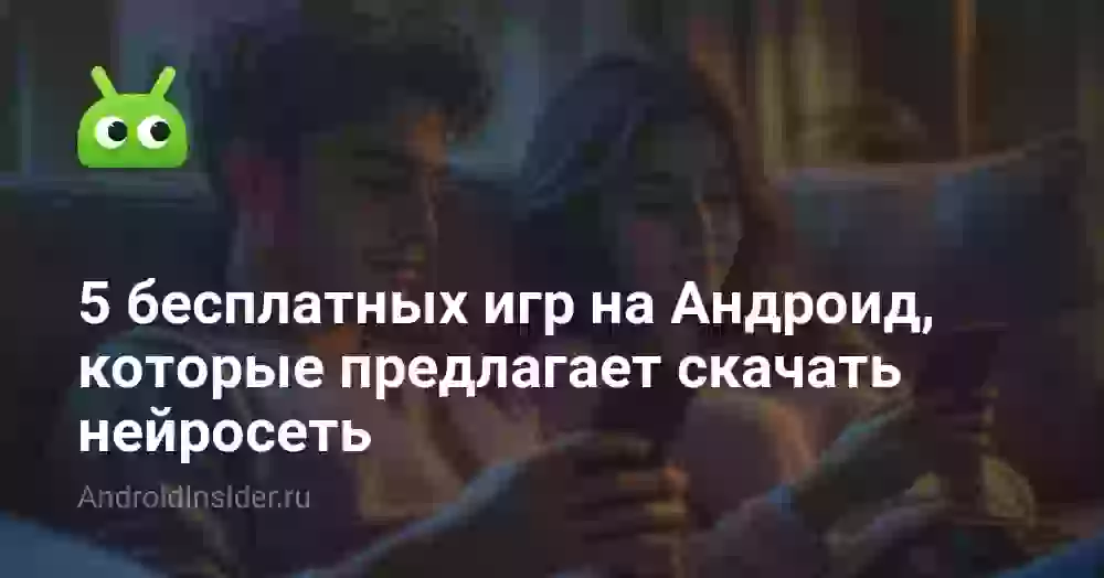 5 бесплатных игр на Андроид, которые предлагает скачать нейросеть