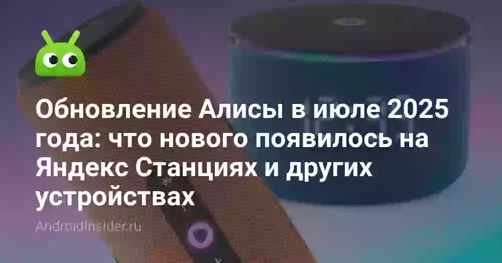 Обновление Алисы в июле 2025 года: что нового появилось на Яндекс Станциях и других устройствах