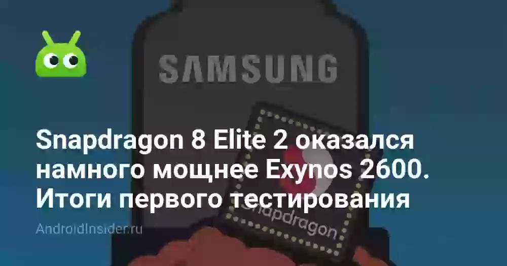 Snapdragon 8 Elite 2 оказался намного мощнее Exynos 2600. Результаты первого теста Geekbench