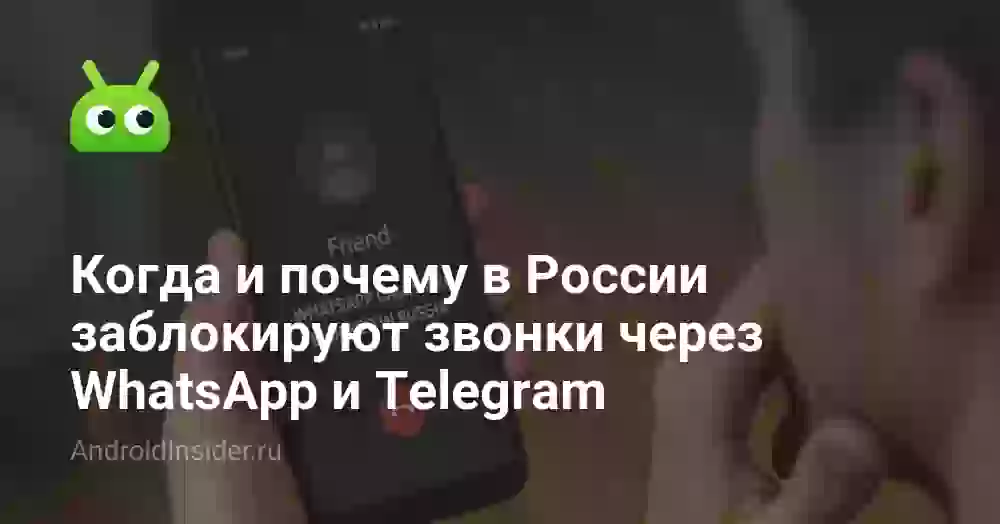 Когда и почему в России заблокируют звонки через WhatsApp и Telegram