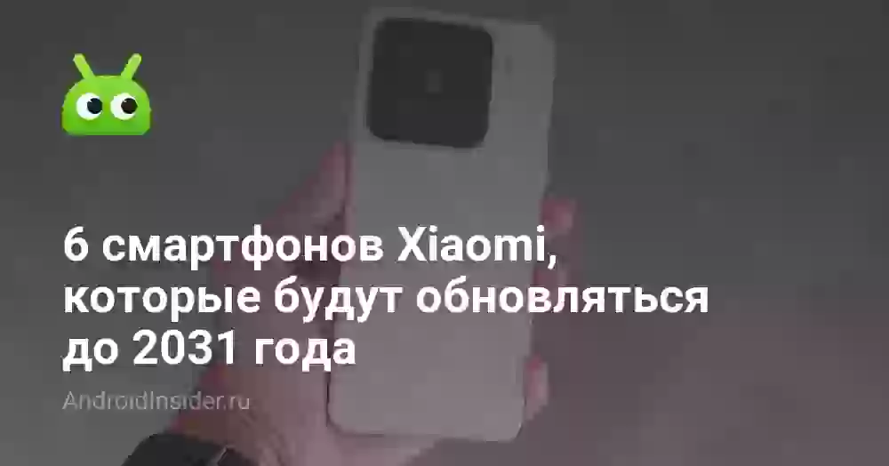 POCO F7 и Xiaomi 15: смартфоны с обновлениями до 2031 года