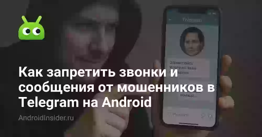 Как запретить звонки и сообщения в Телеграме