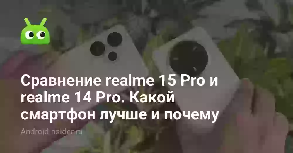 Сравнение realme 15 Pro и realme 14 Pro. Какой смартфон лучше и почему