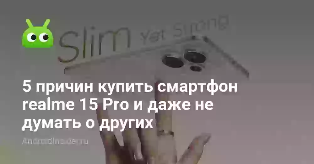 5 причин купить смартфон realme 15 Pro и даже не думать о других