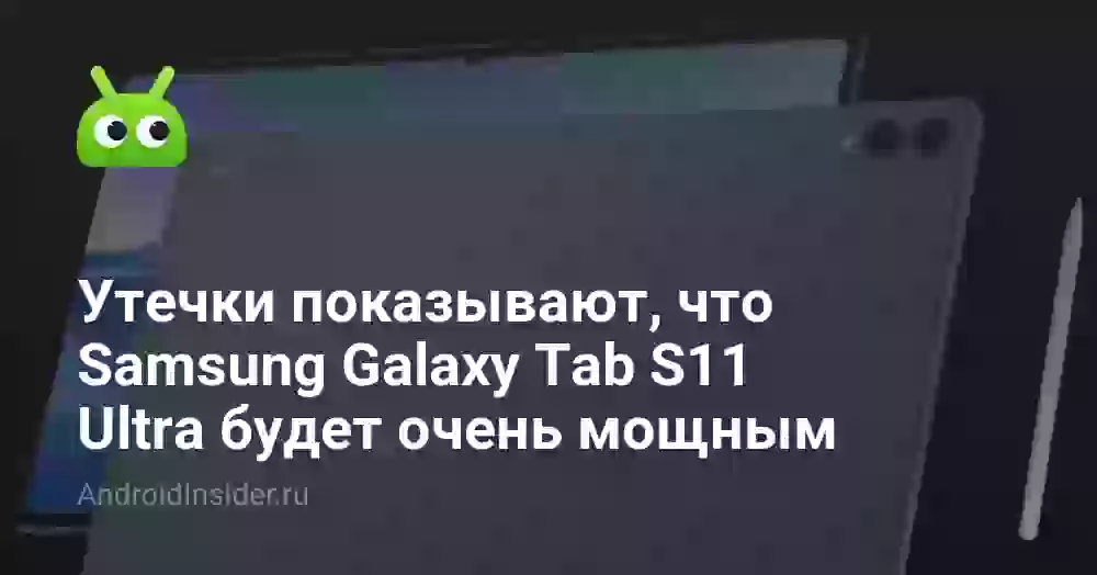 Утечки показывают, что Samsung Galaxy Tab S11 Ultra будет ну очень мощным