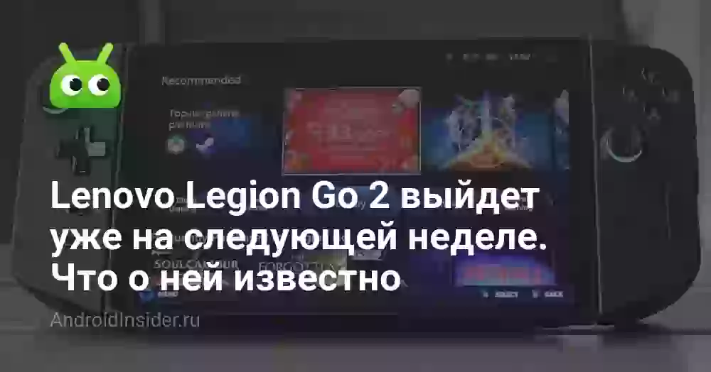 Lenovo Legion Go 2 выйдет уже на следующей неделе. Что о ней известно