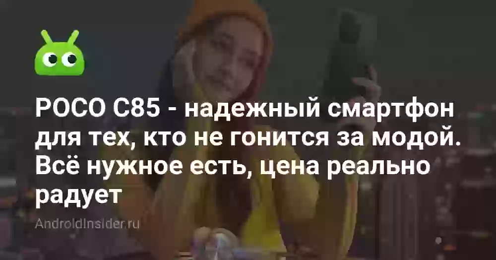 POCO C85 — надежный смартфон для тех, кто не гонится за модой. Всё нужное есть, цена реально радует