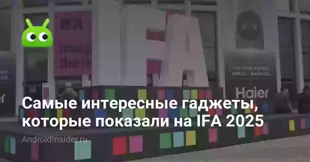 Самые интересные гаджеты, которые показали на IFA 2025