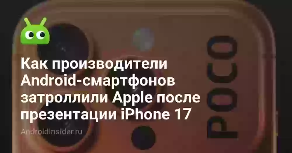 Как производители Android-смартфонов затроллили Apple после презентации iPhone 17