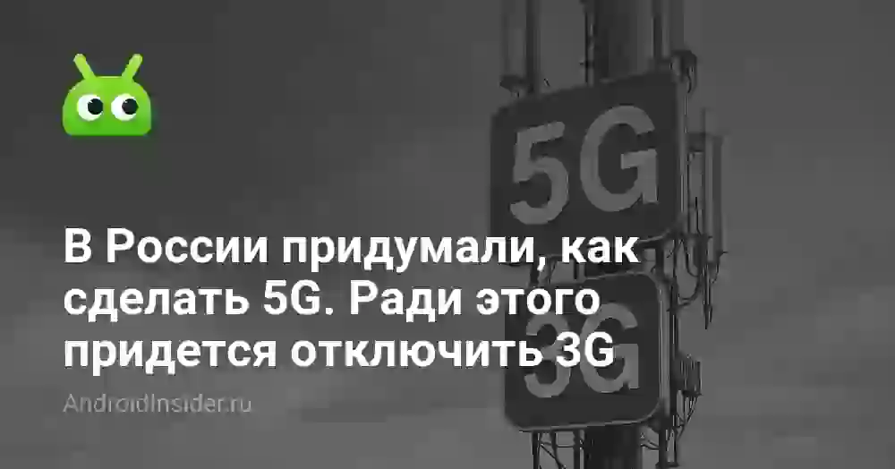 В России придумали, как сделать 5G. Ради этого придется отключить 3G