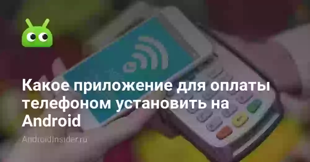 Какое приложение для оплаты телефоном установить на Android