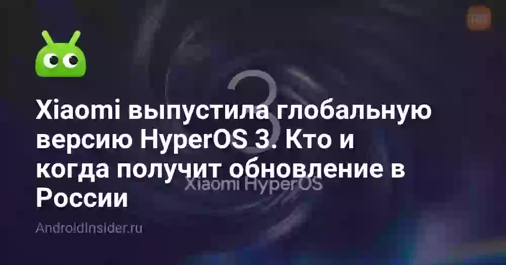Когда выйдет HyperOS 3 в России: список устройств