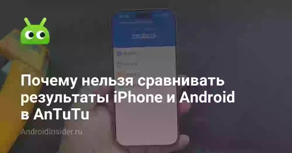 Почему нельзя сравнивать результаты iPhone и Android в AnTuTu