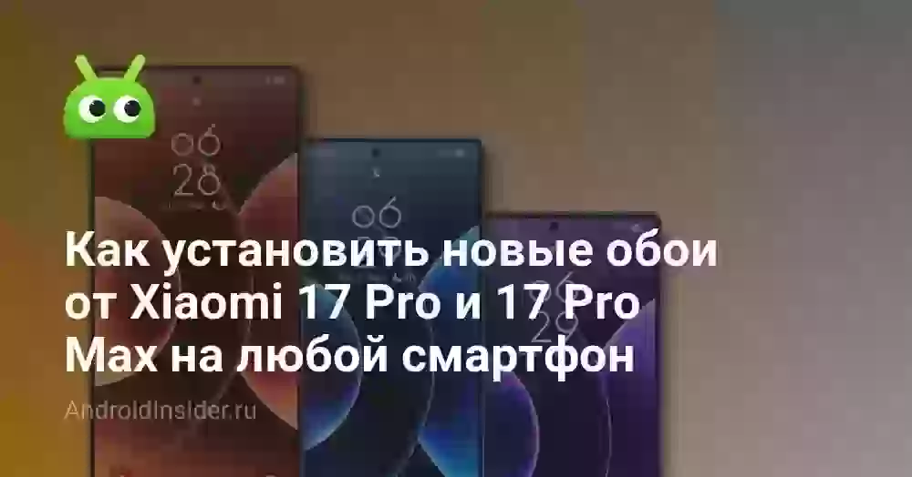 Как установить новые обои от Xiaomi 17 Pro и 17 Pro Max на любой смартфон