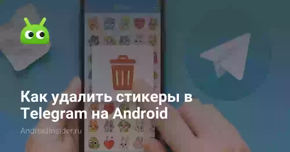 Как удалить стикеры в ТГ и убрать избранные
