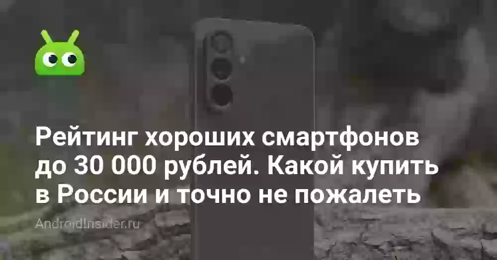 Рейтинг хороших смартфонов до 30 000 рублей. Какой купить в России и точно не пожалеть