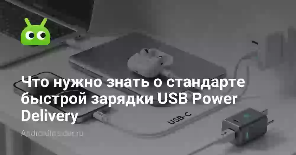 Что нужно знать о стандарте быстрой зарядки USB Power Delivery