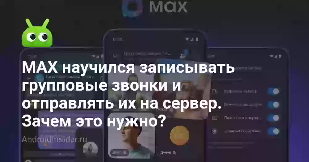 MAX научился записывать групповые звонки и отправлять их на сервер. Зачем это нужно?
