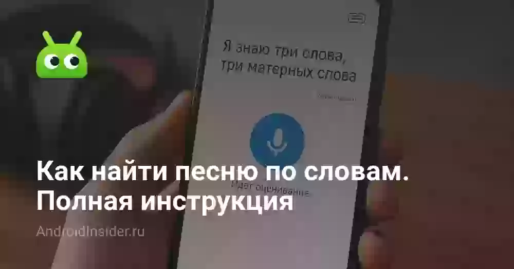 Как найти песню по отрывку текста или словам
