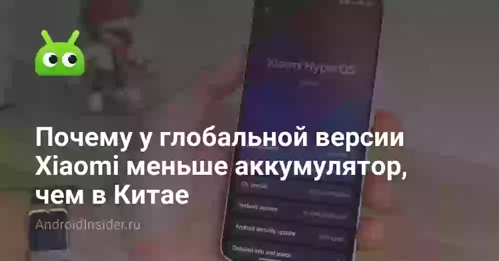 Почему у глобальной версии Xiaomi меньше аккумулятор, чем в Китае