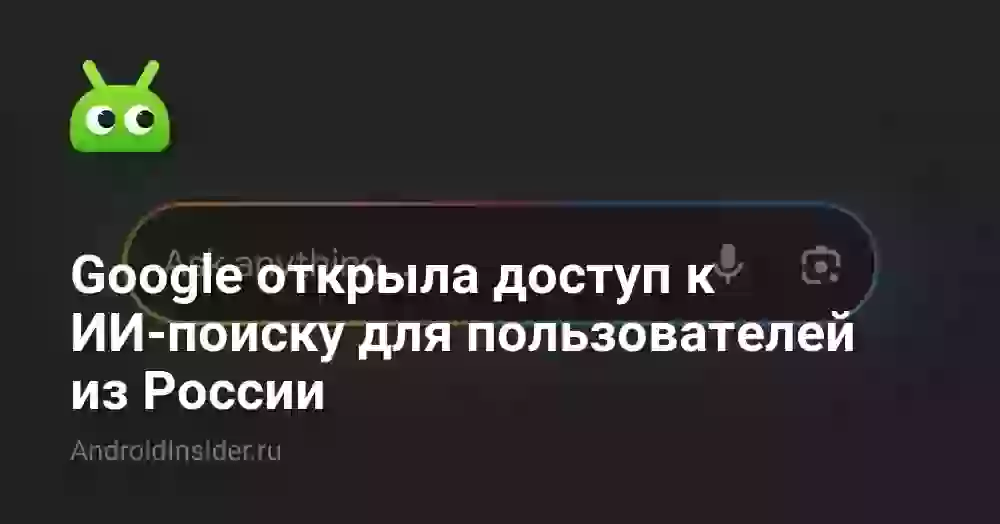 Режим ИИ от Google в России: как включить ИИ-поиск