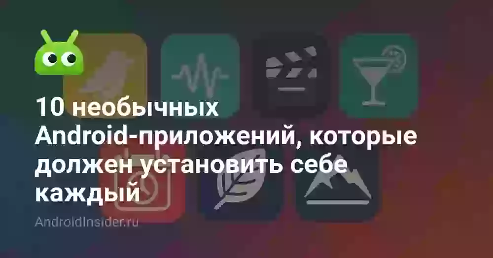 10 необычных Android-приложений, которые должен установить себе каждый