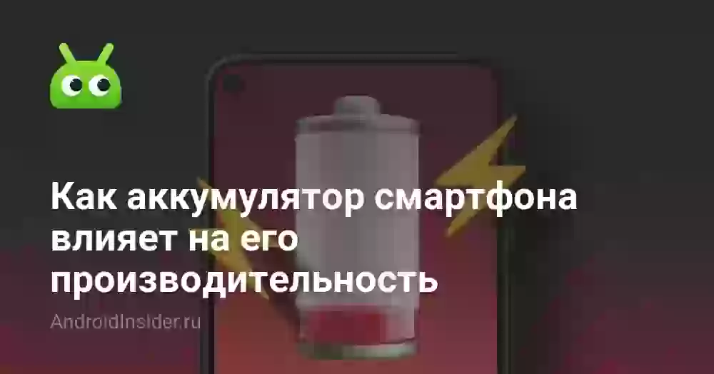 Как аккумулятор смартфона влияет на его производительность