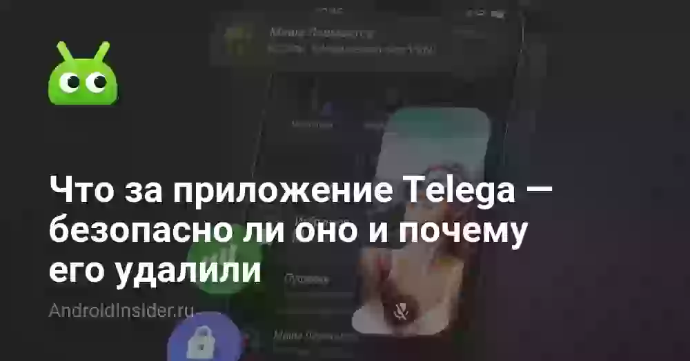 Что за приложение Telega — безопасно ли оно и почему удалили