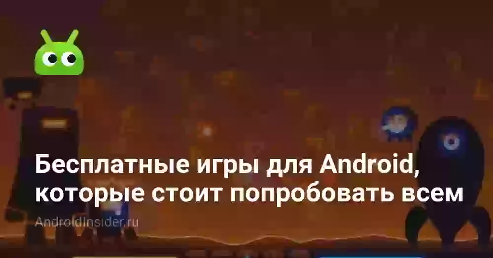 Бесплатные игры для Android, которые стоит попробовать каждому