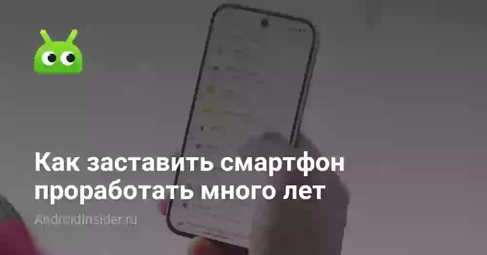 Как заставить смартфон проработать много лет