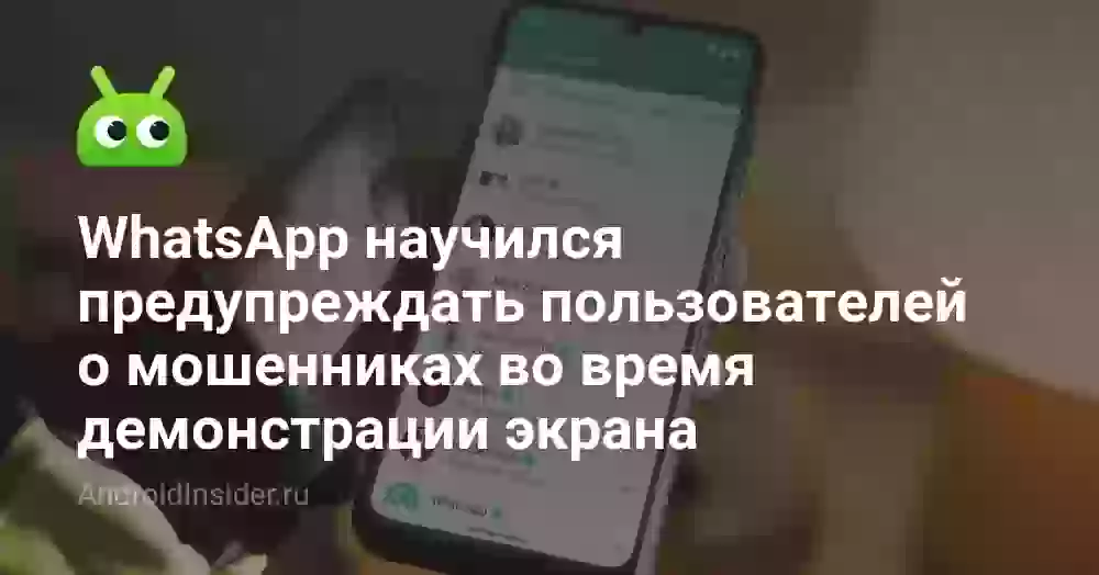 WhatsApp научился предупреждать пользователей о мошенниках во время демонстрации экрана