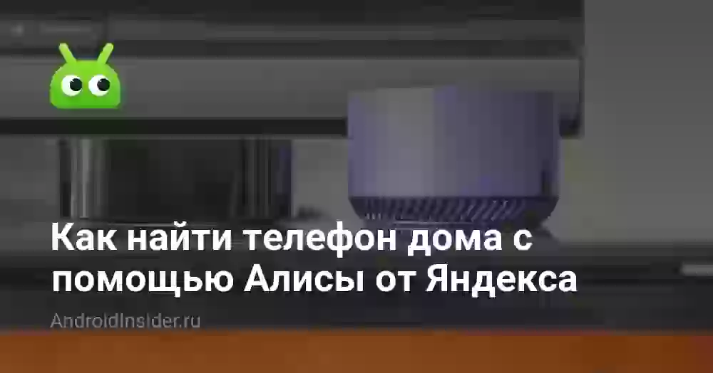 Как найти телефон дома с помощью Алисы от Яндекса