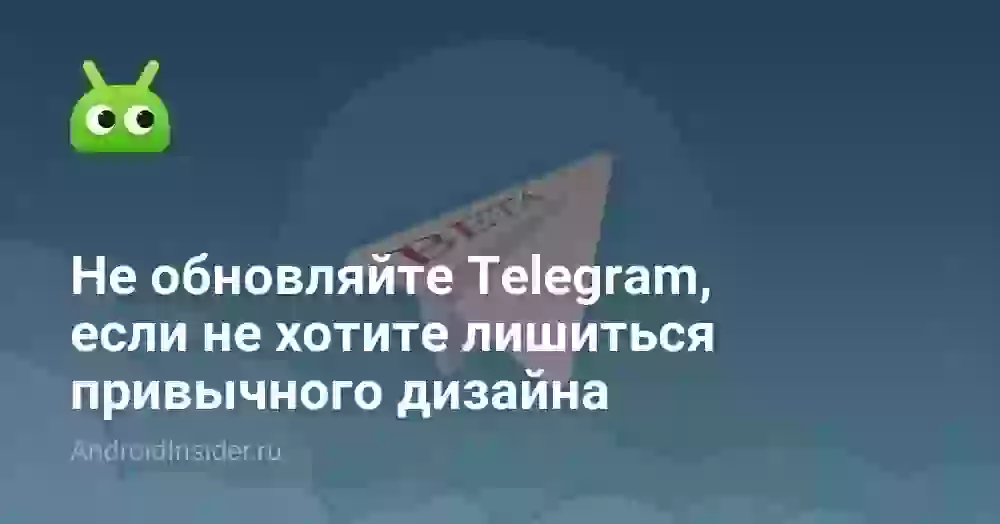 Не обновляйте Telegram, если не хотите лишиться привычного дизайна. Что такого в новой версии мессенджера?