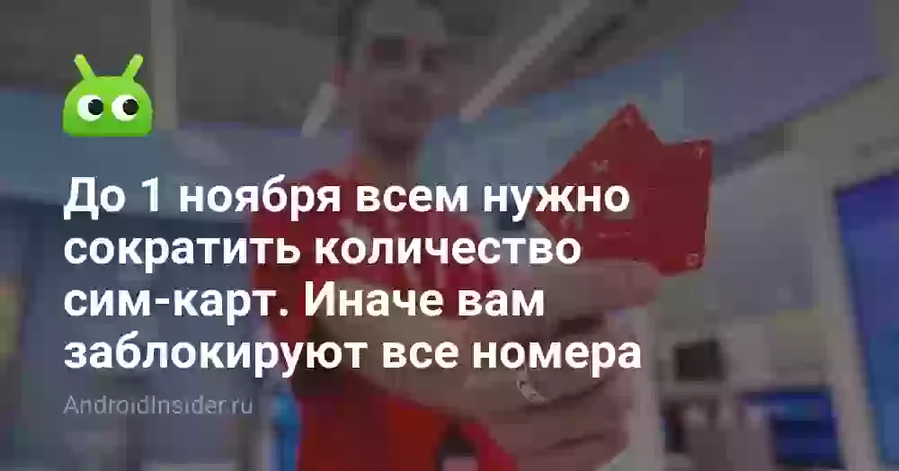 До 1 ноября всем нужно сократить количество сим-карт. Иначе вам заблокируют все номера