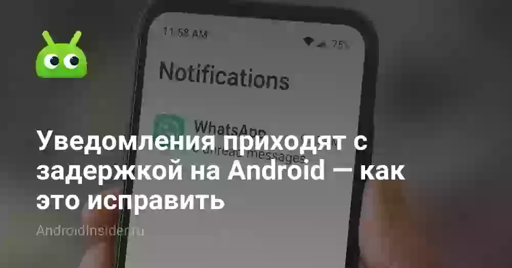 Почему уведомления приходят с задержкой и как это исправить