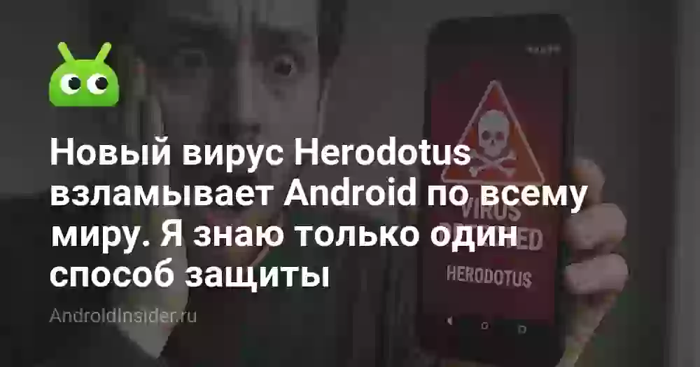 Новый вирус Herodotus взламывает Android по всему миру. Я знаю только один способ защиты